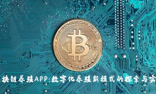 区块链养殖APP：数字化养殖新模式的探索与实践