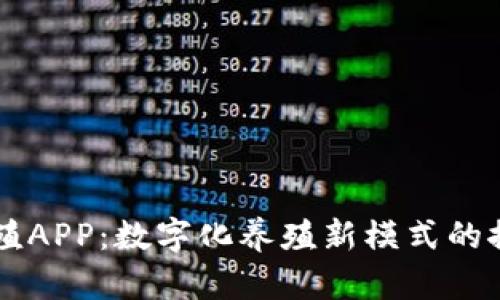 区块链养殖APP：数字化养殖新模式的探索与实践