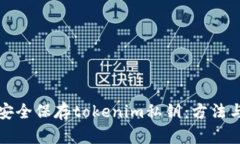 如何安全保存tokenim私钥：