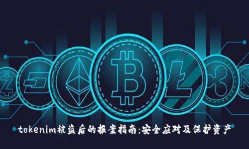 tokenim被盗后的报案指南：安全应对及保护资产
