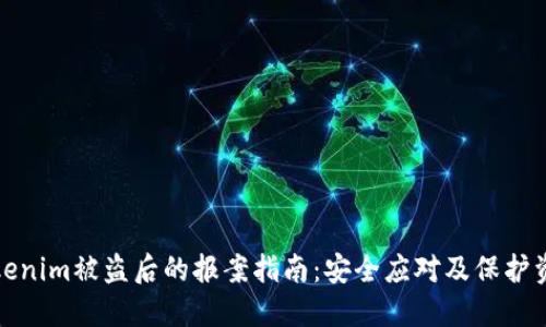 tokenim被盗后的报案指南：安全应对及保护资产