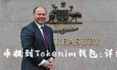 如何将UNI代币提到Tokenim钱