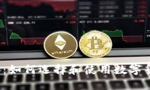 终极指南：如何选择和使用数字货币P钱包