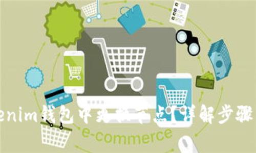 如何在Tokenim钱包中更换节点？详解步骤与注意事项