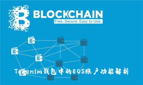 Tokenim钱包中的EOS账户功能解析