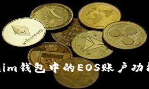Tokenim钱包中的EOS账户功能解析