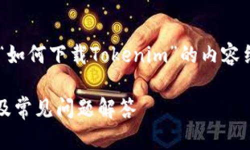 为了提供您所需的信息，下面是关于“如何下载Tokenim”的内容结构提案，包括、关键词和详细的大纲。

如何快速下载Tokenim：手把手教程及常见问题解答