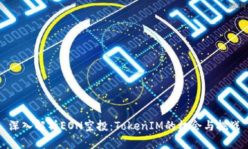 深入解析EON空投：TokenIM的机会与挑战