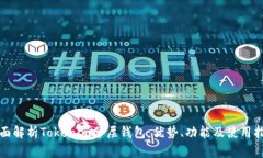 全面解析Tokenim分层钱包：