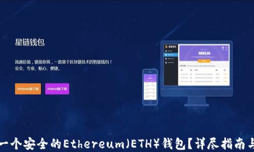 
如何创建一个安全的Ethereum（ETH）钱包？详尽指南与实用技巧