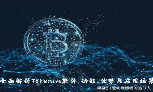 全面解析Tokenim软件:功能、优势与应用场景