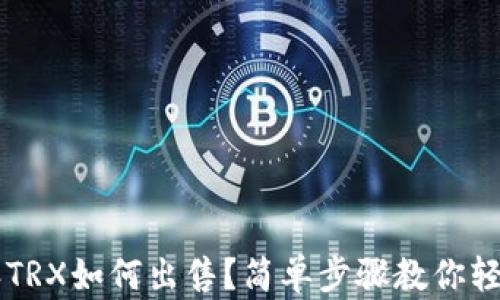 
比特派TRX如何出售？简单步骤教你轻松交易