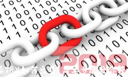 
比特派TRX如何出售？简单步骤教你轻松交易