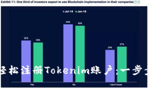 如何轻松注册Tokenim账户：一步步指导