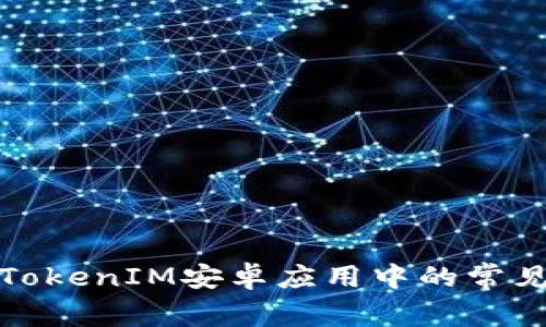 如何解决TokenIM安卓应用中的常见提示错误