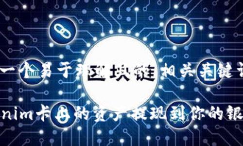 关于“tokenim卡怎么提现”，我将为你提供一个易于理解且的，相关关键词，内容大纲，以及7个相关问题的详细介绍。

tokenim卡提现指南：轻松了解如何将tokenim卡上的资产提现到你的银行账户