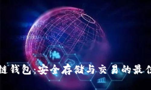 区块链钱包：安全存储与交易的最佳选择