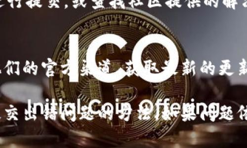 在处理“tokenim提交出错”这个问题时，您可以考虑以下几个步骤来解决这个问题：

### 1. 确认输入信息
确保您在提交tokenim时输入的信息是正确的，包括：

- 访问令牌是否有效。
- 数据格式是否符合要求（例如JSON格式是否正确）。
- 必要的参数是否完整。

### 2. 检查网络连接
网络连接问题可能会导致提交失败。请确保您的网络连接稳定并尝试重新提交。

### 3. 查看API文档
投资于tokenim相关的API文档，确保您遵循其所有要求。可能的问题包括：

- 不支持的HTTP方法（如使用POST而应使用GET）。
- 错误的请求头。

### 4. 错误信息
仔细查看返回的错误信息，这可能会给您提供更多线索。常见错误包括：

- 401 Unauthorized：访问凭证不够。
- 403 Forbidden：无权限执行该操作。
- 500 Internal Server Error：服务器出现问题。

### 5. 联系技术支持
如果以上方法都无效，联系tokenim的技术支持团队，提供错误信息和您的提交内容以获得帮助。

### 6. 尝试其他工具
如果问题依然存在，可以尝试不同的工具进行提交，或查找社区提供的解决方案。

### 7. 查看更新通知
确保tokenim的服务没有出现故障。查看他们的官方渠道，获取最新的更新和故障排除信息。

通过上述步骤，您应能找到解决tokenim提交出错问题的方法。如果问题依旧，请尽量收集更多信息以便进一步诊断。