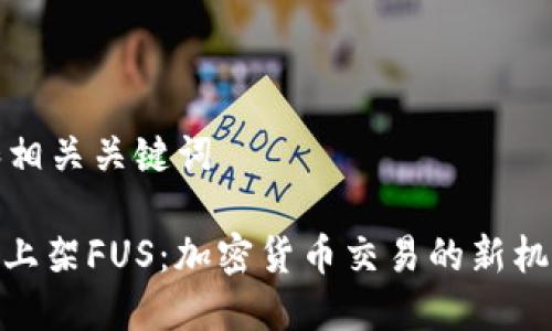 思考的和相关关键词

TokenIM上架FUS：加密货币交易的新机遇与挑战