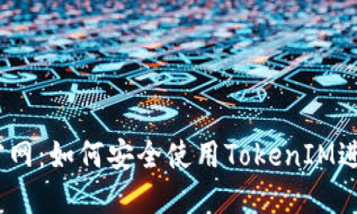 ### IM钱包官网：如何安全使用TokenIM进行加密货币交易