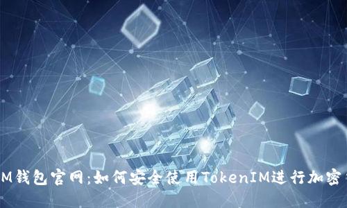 ### IM钱包官网：如何安全使用TokenIM进行加密货币交易