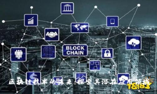 区块链技术的未来：探索其潜在应用领域
