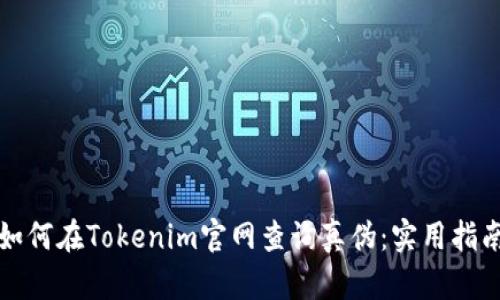 如何在Tokenim官网查询真伪：实用指南