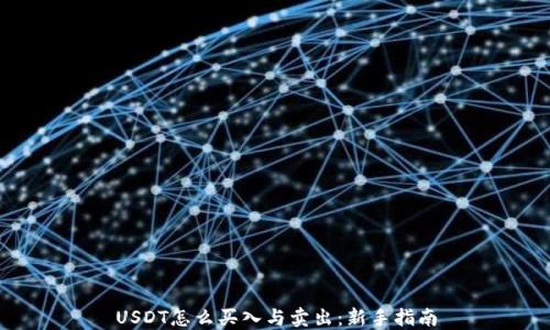 
USDT怎么买入与卖出：新手指南