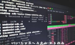 USDT怎么买入与卖出：新手