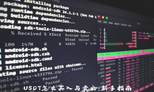 
USDT怎么买入与卖出：新手指南