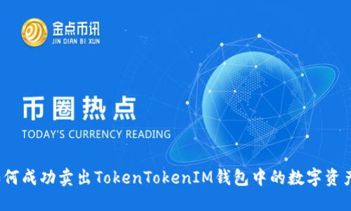 如何成功卖出TokenTokenIM钱包中的数字资产？