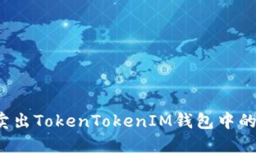 如何成功卖出TokenTokenIM钱包中的数字资产？