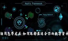 区块链钱包界龙头：如何