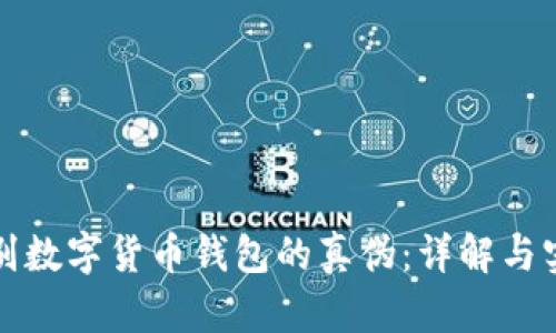 如何鉴别数字货币钱包的真伪：详解与实用指南