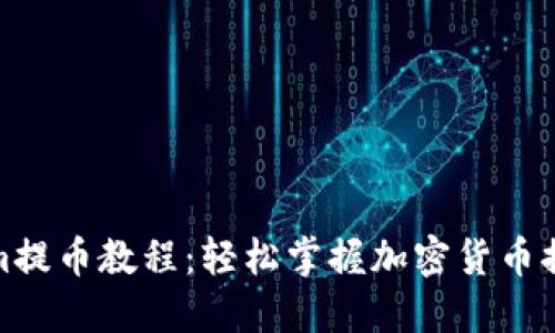 Tokenim提币教程：轻松掌握加密货币提币流程