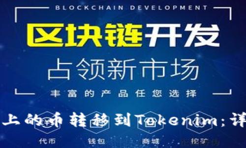 如何将平台上的币转移到Tokenim：详细步骤指南