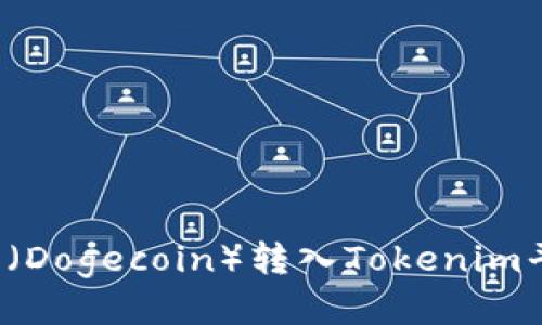 如何将狗狗币（Dogecoin）转入Tokenim平台？详细指南