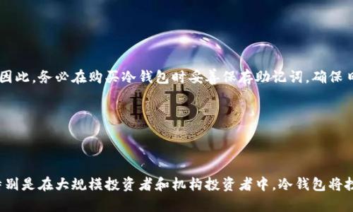   如何将Tokenim转变为冷钱包？详解步骤与注意事项 / 

 guanjianci Tokenim, 冷钱包, 数字资产安全, 区块链技术 /guanjianci 

## 内容主体大纲

1. 什么是Tokenim？
   - Tokenim的定义与功能
   - Tokenim的特点

2. 冷钱包的概念
   - 冷钱包的定义
   - 冷钱包与热钱包的区别
   - 为什么需要冷钱包？

3. 将Tokenim转变为冷钱包的必要性
   - 安全性提升
   - 防止黑客攻击
   - 存储长期资产的优势

4. Tokenim转冷钱包的步骤
   - 准备阶段
     - 确认Tokenim支持的冷钱包类型
   - 下载并安装冷钱包
   - 创建冷钱包账户
   - 转账Tokenim至冷钱包

5. 冷钱包的管理与维护
   - 定期检查冷钱包的安全性
   - 备份与恢复冷钱包
   - 冷钱包的升级与更新

6. 常见问题解答
   - 转换过程中容易出现的错误
   - 如何防止丢失冷钱包信息
   - 冷钱包不支持的币种处理

7. 总结
   - 冷钱包的重要性
   - Tokenim用户进行资产管理的最佳实践

## 内容

### 1. 什么是Tokenim？

#### Tokenim的定义与功能

Tokenim是一种数字资产管理平台，允许用户通过区块链技术进行资产交易和管理。它为用户提供了便捷的界面和多种功能，包括实时交易、资产评估、数据分析等。以用户友好而著称，Tokenim使得无论是新手还是老手都能轻松管理自己的加密资产。

#### Tokenim的特点

Tokenim的主要特点包括其安全性、易用性和灵活性。该平台采用先进的加密技术来保护用户的资产，避免黑客攻击。此外，Tokenim支持多种数字资产，可以方便用户进行组合投资，提高投资收益。

### 2. 冷钱包的概念

#### 冷钱包的定义

冷钱包，通常指的是一种离线存储数字资产的钱包，与网络断开连接，以此避免被黑客入侵。冷钱包可以是硬件设备，如Ledger，Trezor，也可以是纸质钱包。其主要目的是为用户提供一个安全的存储选项，以保护长时间持有的数字资产。

#### 冷钱包与热钱包的区别

热钱包是连接到互联网的钱包，通常用于日常交易和使用；而冷钱包则是断开互联网，提供额外的安全性。热钱包方便快捷，并适合日常使用，但安全性较低；冷钱包的安全性高，适合长期存储资产。

#### 为什么需要冷钱包？

在数字货币日益普及的今天，保护个人资产不被盗取变得至关重要。冷钱包凭借其断网的特性，能够有效降低黑客攻击的风险，因而成为许多投资者的首选。尤其对于持有大量资产的用户而言，冷钱包是安全存储的最佳选择。

### 3. 将Tokenim转变为冷钱包的必要性

#### 安全性提升

将Tokenim资产转移至冷钱包可以有效提升资产安全性。相比热钱包，冷钱包是物理的存储设备，其断网特性使得黑客难以触及。因此，对于长时间未动用的资产，选择冷钱包存储显得尤为重要。

#### 防止黑客攻击

近年来，围绕数字资产的网络攻击层出不穷。将资产存储在冷钱包中，可以降低遭受类似攻击的风险。冷钱包几乎不受黑客的影响，能有效保护用户的数字资产安全。

#### 存储长期资产的优势

对于那些计划长期持有数字资产的用户，冷钱包不仅提供了安全保障，还能节省交易费用。在持有期间，用户不需要频繁进行在线交易，减少了出错的可能性。

### 4. Tokenim转冷钱包的步骤

#### 准备阶段

在进行Tokenim转冷钱包之前，用户需要确认其Tokenim账户所支持的冷钱包类型。不同的冷钱包可能支持的币种和转账方式有所不同，用户需提前调查清楚。

#### 下载并安装冷钱包

选择合适的冷钱包后，用户需要下载并安装相关软件。对于硬件钱包，用户需根据说明书进行设置。在设置过程中，务必选择强密码并妥善保管恢复信息。

#### 创建冷钱包账户

创建冷钱包账户时，通常需要完成身份验证步骤，包括生成私钥和助记词。建议用户将这些信息安全保存，因为一旦遗失，将无法恢复的。

#### 转账Tokenim至冷钱包

在设置完成后，用户可以从Tokenim账户转账至冷钱包。需要注意在转账时确保地址无误，尽量选择较小额度的转账进行测试，确认无误后再进行大额转账。

### 5. 冷钱包的管理与维护

#### 定期检查冷钱包的安全性

冷钱包需要定期检查，以保证其安全性。用户可以检查冷钱包的固件版本是否为最新、设置的安全性是否足够，预防潜在的安全隐患。

#### 备份与恢复冷钱包

备份冷钱包的信息是确保资产安全的重要措施。建议用户利用多个存储介质进行冗余备份，并且将备份信息存放在不同地点，以防丢失。

#### 冷钱包的升级与更新

硬件冷钱包通常会提供固件升级服务，以提升其安全性和兼容性。用户应定期检查并执行及时更新，从而确保钱包的最佳运行状态。

### 6. 常见问题解答

#### 转换过程中容易出现的错误

在将Tokenim转移至冷钱包的过程中，用户可能会遇到多种错误，比如地址输入错误、网络不稳定等。正确的做法是细致核对每一步骤，确保信息无误。

#### 如何防止丢失冷钱包信息

用户需在设置冷钱包时，严格记录下助记词和私钥，同时保存多份备份。应尽量采用物理储存方式，如纸质文件、密码本等，避免数字存储可能带来的风险。

#### 冷钱包不支持的币种处理

如遇冷钱包不支持转账的币种，用户需提前做好资产分配，合理在支持的交易网络中进行转账。可选择将不支持的币种转至热钱包处理，而后手动转移。

### 7. 总结

#### 冷钱包的重要性

总体而言，冷钱包是确保数字资产安全的重要工具。由于其离线存储的特性，冷钱包能够有效防止黑客攻击，是长期投资者的理想选择。

#### Tokenim用户进行资产管理的最佳实践

对于Tokenim用户，选择适合自己的冷钱包，并定期进行额度转移、安全性检查是保障数字资产安全的最佳实践。无论是新手还是经验丰富的投资者，都应重视冷钱包的作用。

## 相关问题介绍

### 问题1：冷钱包安全吗？

冷钱包安全吗？

冷钱包的安全性主要体现在其离线特性上，这使得钱包与网络隔绝，从而避免黑客直接攻击。此外，绝大多数冷钱包都配备有私钥管理功能，进一步加强了安全性。然而，安全性并非绝对，用户在使用冷钱包时仍需遵循安全操作规范，例如定期备份、更新固件等。良好的使用习惯将大大提升资产安全。

### 问题2：如何生成可靠的私钥？

如何生成可靠的私钥？

可靠的私钥是在冷钱包中保护资产的核心。大多数冷钱包会自动生成一个随机的私钥，确保其复杂性和随机性。用户应确保私钥的长度和复杂性，尽量使用超过12位的字母、数字甚至符号组合。此外，私钥一旦生成，各个不同的冷钱包可以通过设定助记词进行重新恢复，务必妥善保管。

### 问题3：冷钱包和热钱包哪个更适合？

冷钱包和热钱包哪个更适合？

选择冷钱包还是热钱包，主要取决于用户的交易需求和安全需求。热钱包适合频繁交易和小额交易的用户，而冷钱包则更适合长期存储和大额资产的用户。二者并非互斥关系，用户完全可以将少量资产放在热钱包中，便于日常交易，将大部分资产存放在冷钱包中，确保安全。

### 问题4：如何防止丢失冷钱包？

如何防止丢失冷钱包？

为了防止冷钱包遗失，用户需要采取综合措施：首先，在设置钱包和备份时，可以选择多处安全地点存放信息，以此防止单一丢失造成的全局性影响。其次，可考虑使用分散存储，如将纸质备份存在火灾、洪水等灾害风险小的地方。最后，尽量避免在数字设备中存储私钥等信息，确保其物理存储。

### 问题5：有哪些常见的冷钱包品牌？

有哪些常见的冷钱包品牌？

市场上有很多知名的冷钱包品牌，其中包括但不限于Ledger、Trezor、KeepKey等。这些冷钱包不仅安全性高，且操作简单易用，受到广泛欢迎。依据个人需求，用户可以选择适合自己的冷钱包品牌和型号。比如Ledger Nano S是比较经济的选择，而Ledger Nano X则支持蓝牙和更为方便的操作体验。

### 问题6：如果冷钱包损坏，如何恢复？

如果冷钱包损坏，如何恢复？

大多数冷钱包均提供恢复功能，用户在购买时会获得一个助记词。若冷钱包损坏，用户可以使用助记词通过任何兼容的钱包进行恢复。因此，务必在购买冷钱包时妥善保存助记词，确保日后能顺利恢复使用。

### 问题7：冷钱包的市场趋势如何？

冷钱包的市场趋势如何？

随着加密货币产业的发展，越来越多的用户意识到资产安全的重要性，冷钱包市场逐渐扩大。据市场研究，冷钱包的需求量持续上升，特别是在大规模投资者和机构投资者中，冷钱包将扮演着不可或缺的角色。未来，冷钱包可能会结合更先进的技术，如生物识别、自主私钥管理等，为用户提供更为安全且便捷的解决方案。