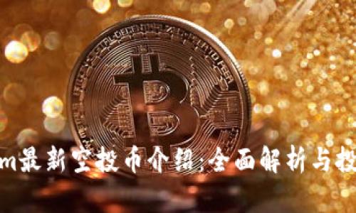 Tokenim最新空投币介绍：全面解析与投资机会