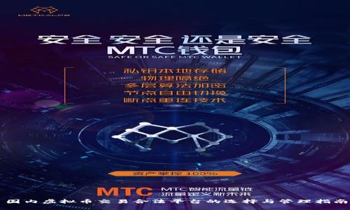 国内虚拟币交易合法平台的选择与管理指南