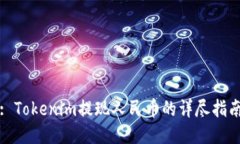 : Tokenim提现人民币的详尽