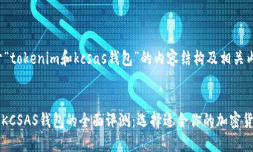 以下是关于“tokenim和kcsas钱包”的内容结构及相关内容的建议。


Tokenim与KCSAS钱包的全面评测：选择适合你的加密货币钱包
