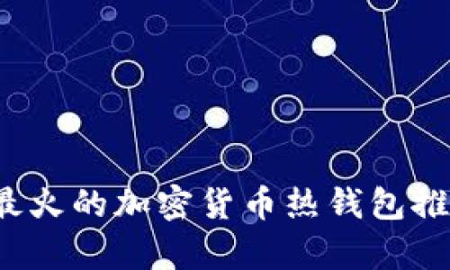 2023年最火的加密货币热钱包推荐与分析
