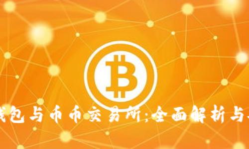 区块链钱包与币币交易所：全面解析与安全指南