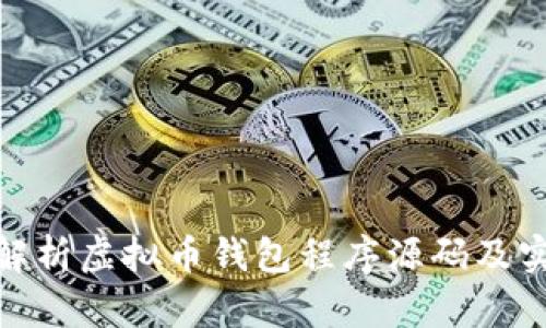 : 全面解析虚拟币钱包程序源码及实现原理