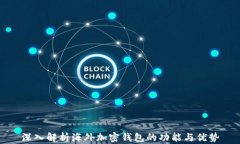 深入解析海外加密钱包的