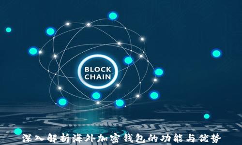 
深入解析海外加密钱包的功能与优势