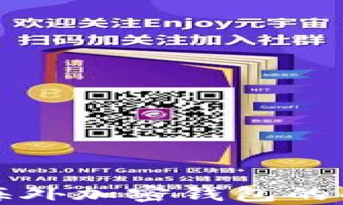 
深入解析海外加密钱包的功能与优势