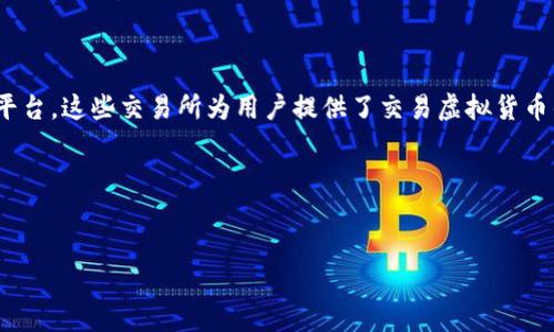 虚拟币交易所是指一个可以进行各种虚拟货币（如比特币、以太坊等）买卖的平台。这些交易所为用户提供了交易虚拟货币的场所，用户可以在这里进行多种操作，包括购买、出售、兑换和存储虚拟货币。

### 和关键词

```xml
虚拟币交易所的全面解析：什么是虚拟币交易所及其功能