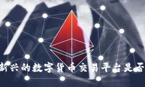TokenIM:新兴的数字货币交易平台是否值得信赖?